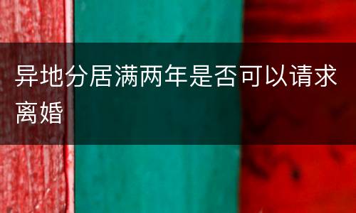 异地分居满两年是否可以请求离婚