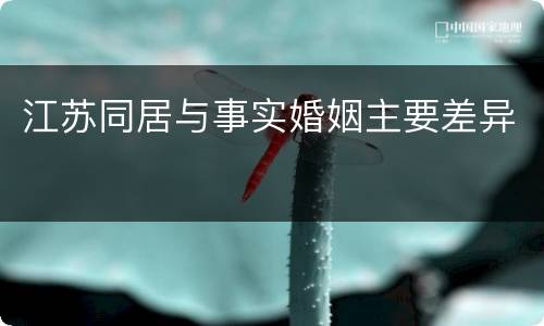 江苏同居与事实婚姻主要差异
