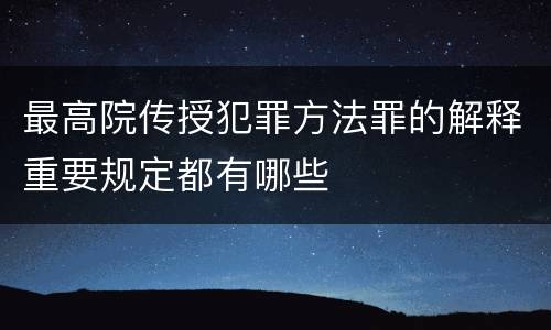 最高院传授犯罪方法罪的解释重要规定都有哪些