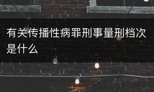 有关传播性病罪刑事量刑档次是什么