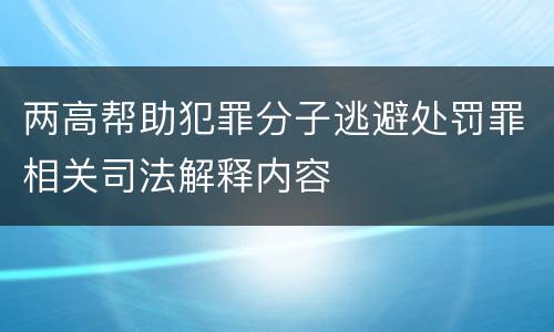 两高帮助犯罪分子逃避处罚罪相关司法解释内容