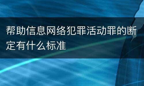 帮助信息网络犯罪活动罪的断定有什么标准