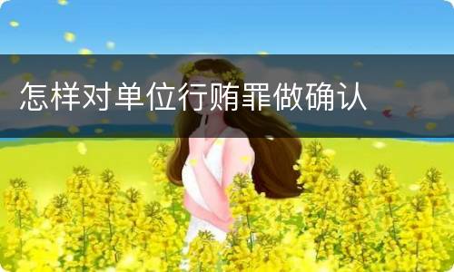 怎样对单位行贿罪做确认