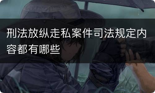 刑法放纵走私案件司法规定内容都有哪些