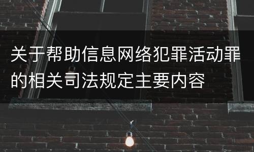 关于帮助信息网络犯罪活动罪的相关司法规定主要内容