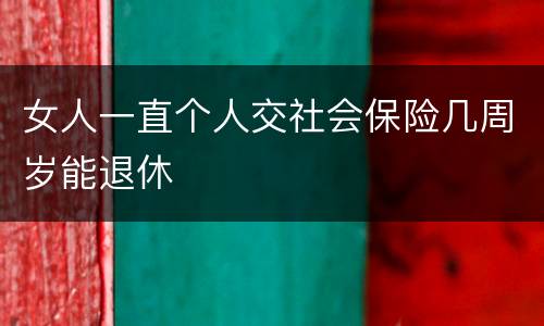 女人一直个人交社会保险几周岁能退休