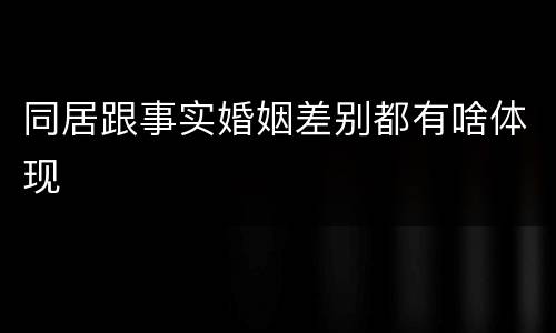 同居跟事实婚姻差别都有啥体现
