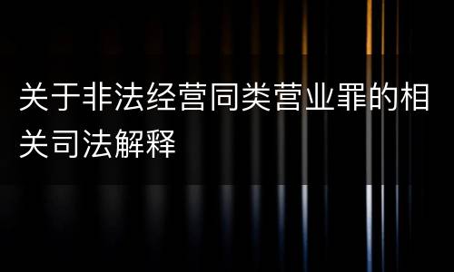 关于非法经营同类营业罪的相关司法解释