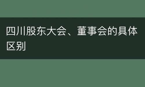 四川股东大会、董事会的具体区别