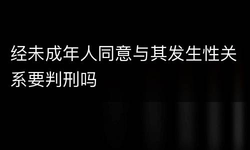 经未成年人同意与其发生性关系要判刑吗