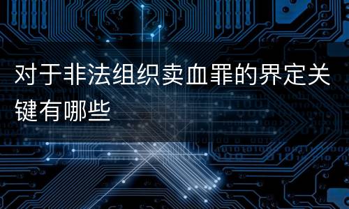 对于非法组织卖血罪的界定关键有哪些