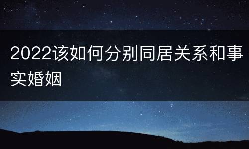 2022该如何分别同居关系和事实婚姻