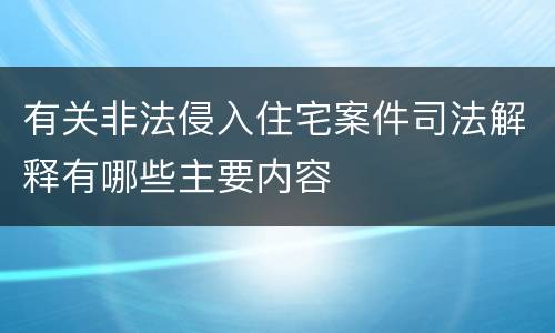 有关非法侵入住宅案件司法解释有哪些主要内容