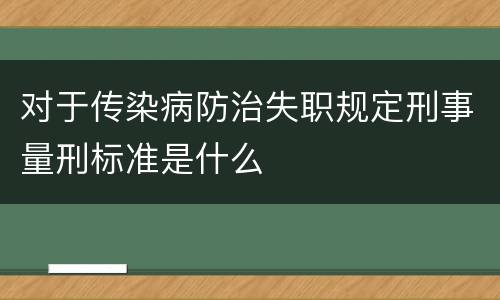 对于传染病防治失职规定刑事量刑标准是什么