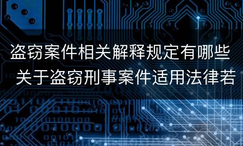盗窃案件相关解释规定有哪些 关于盗窃刑事案件适用法律若干问题的解释