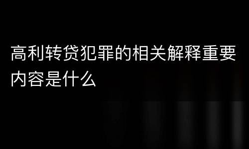 高利转贷犯罪的相关解释重要内容是什么