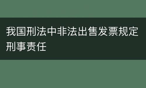 我国刑法中非法出售发票规定刑事责任