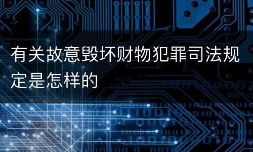 有关故意毁坏财物犯罪司法规定是怎样的