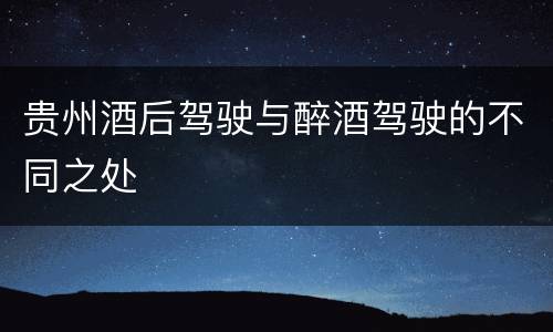 贵州酒后驾驶与醉酒驾驶的不同之处