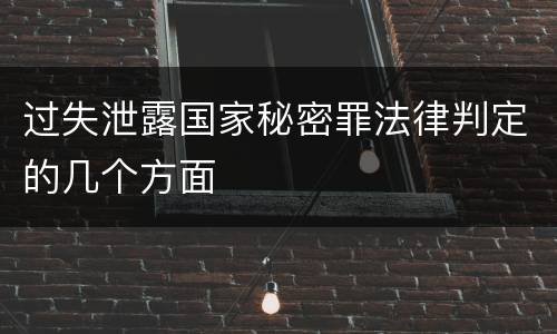 过失泄露国家秘密罪法律判定的几个方面