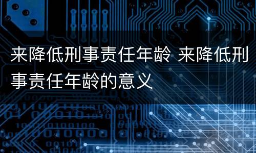 来降低刑事责任年龄 来降低刑事责任年龄的意义