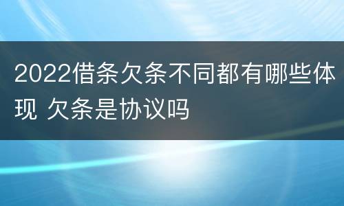 2022借条欠条不同都有哪些体现 欠条是协议吗