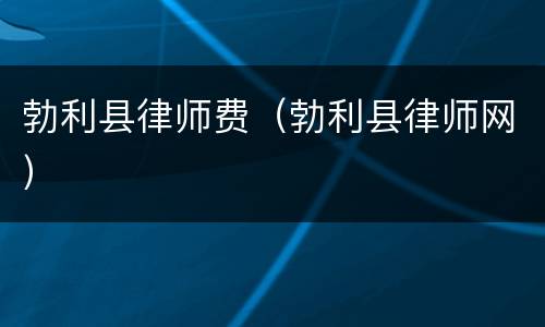 勃利县律师费（勃利县律师网）