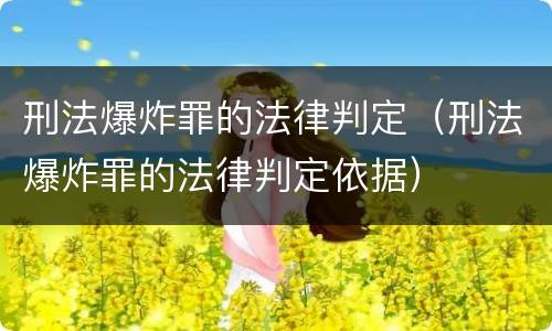 刑法爆炸罪的法律判定（刑法爆炸罪的法律判定依据）