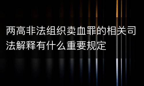 两高非法组织卖血罪的相关司法解释有什么重要规定