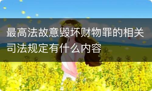 最高法故意毁坏财物罪的相关司法规定有什么内容