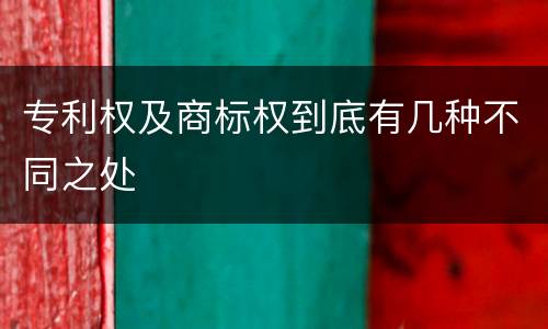 专利权及商标权到底有几种不同之处