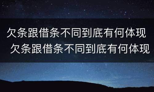 欠条跟借条不同到底有何体现 欠条跟借条不同到底有何体现法律效力