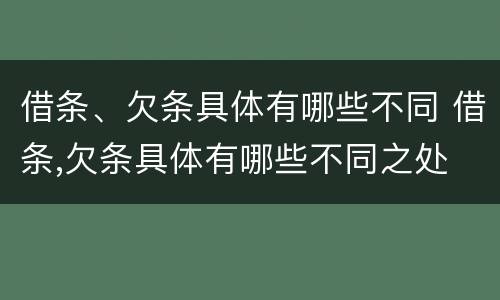 借条、欠条具体有哪些不同 借条,欠条具体有哪些不同之处