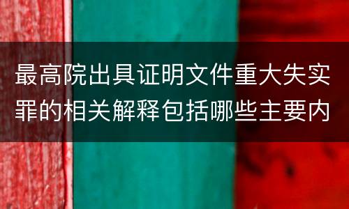 最高院出具证明文件重大失实罪的相关解释包括哪些主要内容