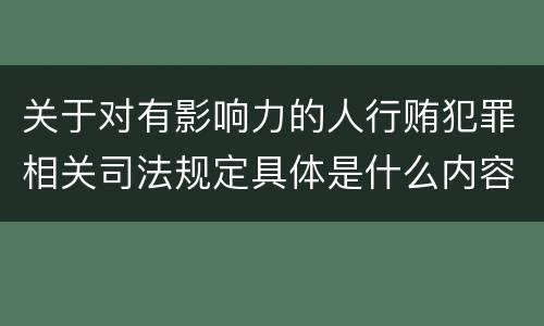 关于对有影响力的人行贿犯罪相关司法规定具体是什么内容