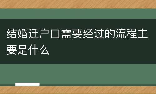 结婚迁户口需要经过的流程主要是什么