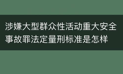 涉嫌大型群众性活动重大安全事故罪法定量刑标准是怎样