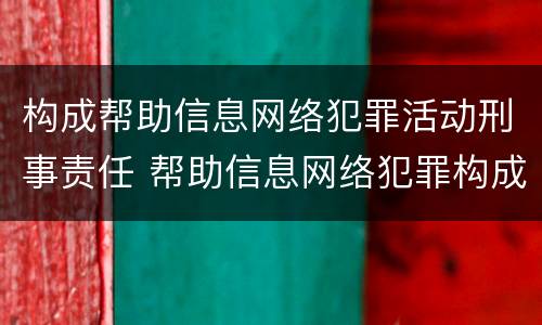 构成帮助信息网络犯罪活动刑事责任 帮助信息网络犯罪构成要件