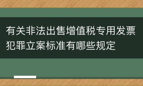 有关非法出售增值税专用发票犯罪立案标准有哪些规定