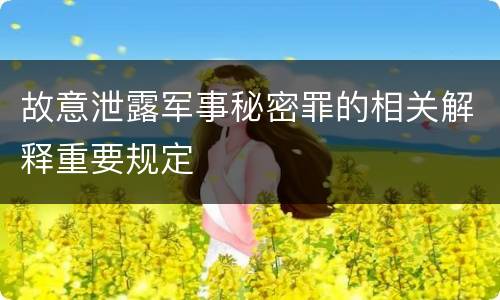 故意泄露军事秘密罪的相关解释重要规定