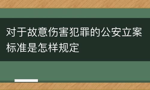 对于故意伤害犯罪的公安立案标准是怎样规定