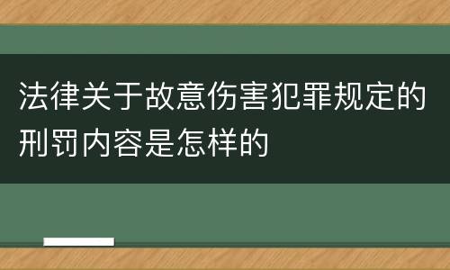 法律关于故意伤害犯罪规定的刑罚内容是怎样的