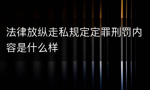 法律放纵走私规定定罪刑罚内容是什么样