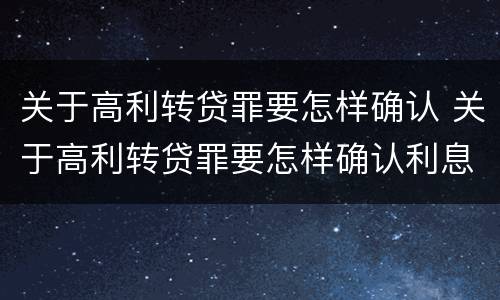 关于高利转贷罪要怎样确认 关于高利转贷罪要怎样确认利息