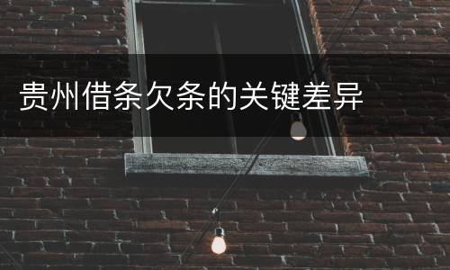 贵州借条欠条的关键差异