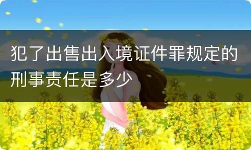 犯了出售出入境证件罪规定的刑事责任是多少