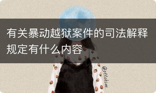 有关暴动越狱案件的司法解释规定有什么内容