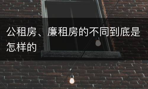 公租房、廉租房的不同到底是怎样的