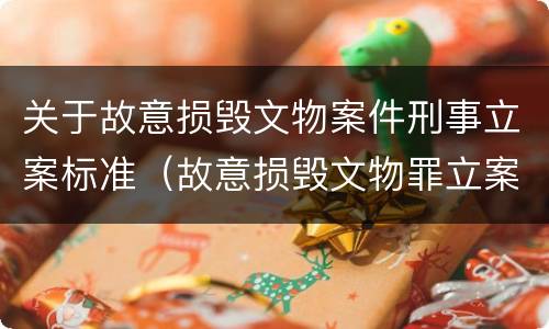 关于故意损毁文物案件刑事立案标准（故意损毁文物罪立案标准）