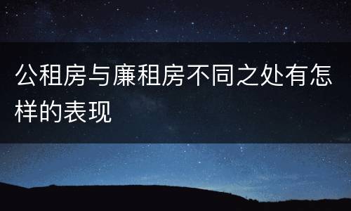 公租房与廉租房不同之处有怎样的表现